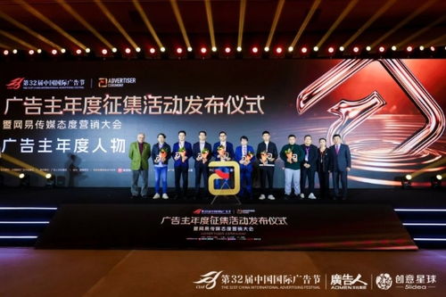 第32屆中國國際廣告節(jié)廣告主年度征集活動發(fā)布儀式暨網(wǎng)易傳媒態(tài)度營銷大會在京隆重舉行